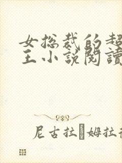 女总裁的超级兵王小说阅读全文