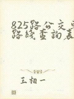 825路公交车路线查询表 825路公交车路线查询表