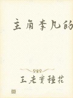 主角李凡的小说