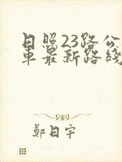 日照23路公交车最新路线和时间