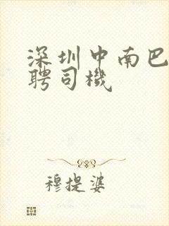 深圳中南巴士招聘司机