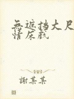 无遮挡大尺度激情床戏