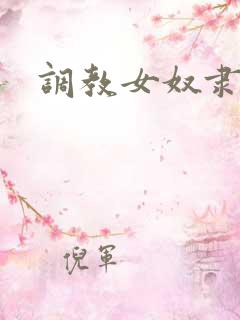 调教女奴隶小说