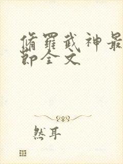 修罗武神最新章节全文