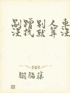 剐蹭别人车多久没找就算没事