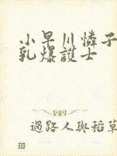 小早川怜子av乳爆护士