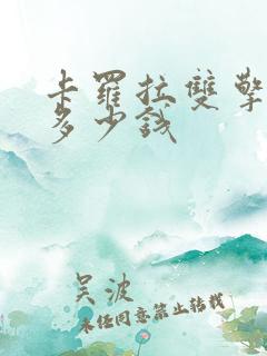 卡罗拉双擎混动多少钱