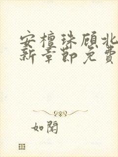 安檀珠顾北洲最新章节免费阅读