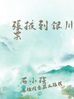 张掖到银川火车票