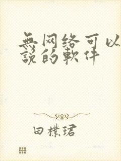 无网络可以看小说的软件