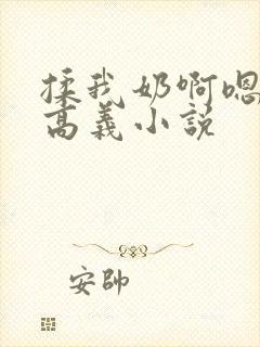 揉我奶啊嗯高潮高义小说
