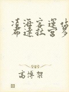 凌海客运站到小布达拉宫多远