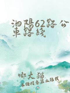 泗阳62路公交车路线 泗阳62路公交车路线