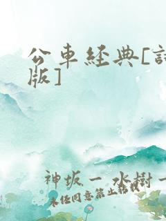 公车经典[诗晴版]