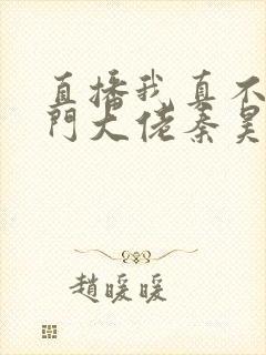 直播我真不是道门大佬秦昊