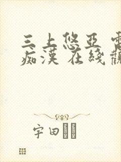 三上悠亚 电车痴汉 在线观看