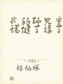 我的师兄实在太稳健了讲了什么