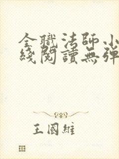 全职法师小说在线阅读无弹窗