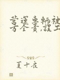 营运车辆被撞对方全责,误工费怎么要