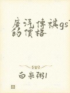 广汽传祺gs7的价格