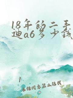 18年的二手奥迪a6多少钱 18年的二手奥迪a6多少钱