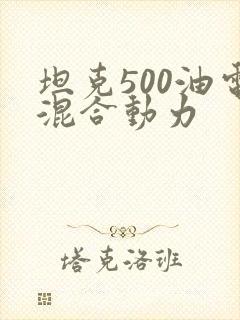 坦克500油电混合动力 坦克500油电混合动力