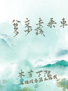 公交卡乘车一次多少钱