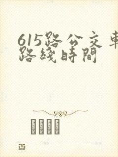 615路公交车路线时间