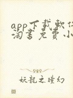 app下载软件淘书免费小说