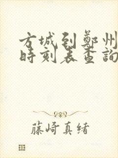 方城到郑州高铁时刻表查询