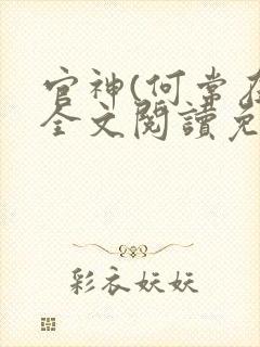 官神(何常在)全文阅读免费