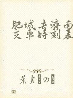 肥城去济南的公交车时刻表