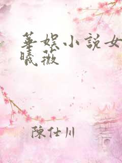 华娱小说女主田曦薇