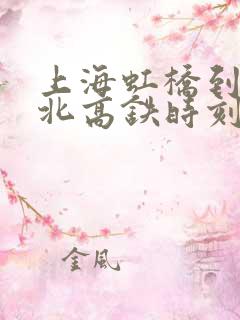 上海虹桥到永城北高铁时刻表