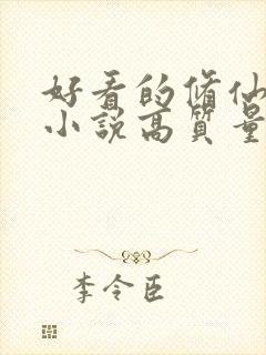 好看的修仙言情小说高质量文笔好