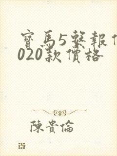 宝马5系报价2020款价格