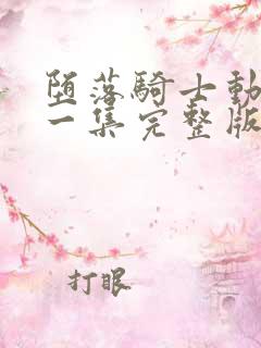 堕落骑士动漫第一集完整版