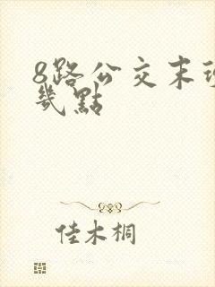 8路公交末班车几点