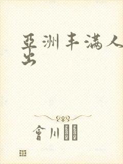 亚洲丰满人妻中出 亚洲丰满人妻中出