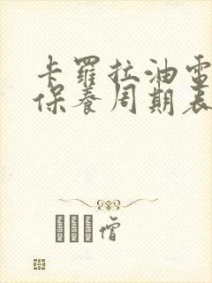 卡罗拉油电混动保养周期表