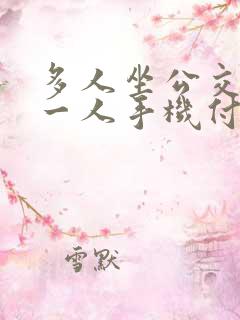 多人坐公交车,一人手机付款怎么办