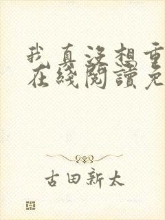我真没想重生啊在线阅读免费完整版