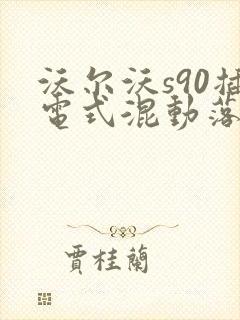 沃尔沃s90插电式混动落地价