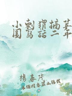 小刺猬摘苹果看图写话二年级