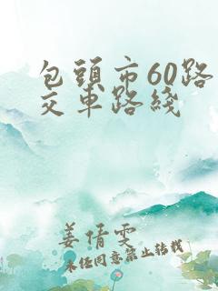 包头市60路公交车路线