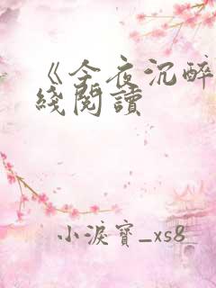 《今夜沉醉》在线阅读