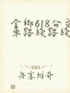 金乡618公交车路线路线图