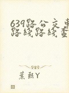 639路公交车路线路线查询