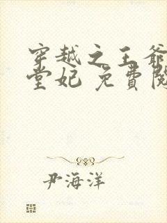 穿越之王爷的下堂妃 免费阅读