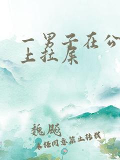 一男子在公交车上拉屎